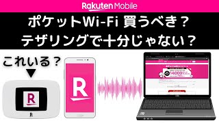 【楽天モバイル】ポケットWiFiとテザリングのメリット／デメリット【実機を用いてテストしながら楽天社員が解説】Rakuten WiFi Pocket Platinum [upl. by Mooney]