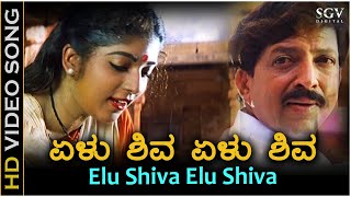 Yelu Shiva Yelu Shiva Video Song  Halunda Thavaru  K S Chithra  Sithara  DrVishnuvardhan [upl. by Aran899]