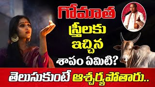 గోమాత స్త్రీలకు ఇచ్చిన శాపం ఏమిటో తెలిస్తే షాక్ అవుతారు  gomata pooja  KSK Home [upl. by Salis]