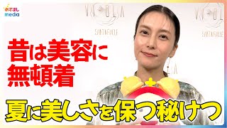 柴咲コウ 昔は美容に無頓着「1人だけ黒くなって…」夏に美しさを保つには「ミネラルの原液を」 [upl. by Heiskell71]