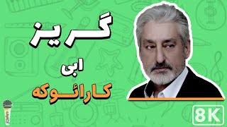 Ebi  Goriz 8K Farsi Persian Karaoke  ابی  گریز کارائوکه فارسی [upl. by Lankton]