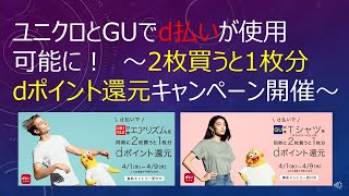 ユニクロとGUでd払いが使用可能に！～2枚買うと1枚分dポイント還元キャンペーン開催～ [upl. by Redep]