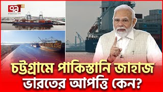 চট্টগ্রামে পাকিস্তানি জাহাজ ঘটনায় নতুন মোড়  Pakistan Ship  Ekattor TV [upl. by Aenneea]