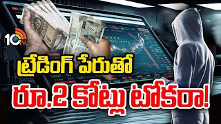 Software Engineer Loses Rs229 Cr in Trading పెట్టుబడుల పేరుతో ఐటీ ఉద్యోగిని మోసం చేసిన కేటుగాళ్లు [upl. by Etac]