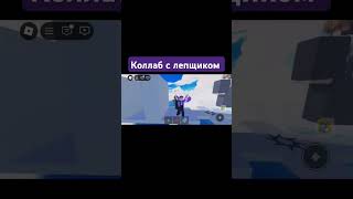 Nikitos10 коллаб shorts roblox роблокс shorts коллаб [upl. by Ardnasyl]