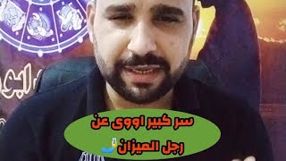 سر كبير اووى عن رجل برج الميزان🤳 [upl. by Iolande]