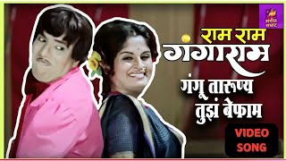 Gangoo tarunya tuza befam video song  Dada Kondake Song  Old Marathi Song  Superhit Marathi Song [upl. by Eillen]