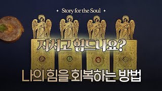 내가 지치고 힘들때 나의 힘을 회복하는 방법 with 미카엘 대천사 [upl. by Ojimmas]