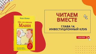 Бодо Шефер Пес по имени Мани Глава четырнадцатая Инвестиционный клуб [upl. by Sascha951]