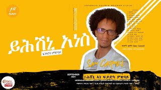 ይሕሽኒ አነስ ፍቃድካ ምጽባይ  Sam Carmel 1st album [upl. by Ellertal]