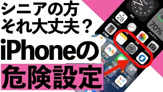 【2024年】iPhoneの危険設定15選＋1、これ絶対やってはいけません！【シニア向け】 [upl. by Sawyere]