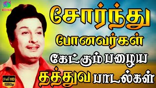 சோர்ந்து போனவர்கள் கேட்கும் பழைய தத்துவ பாடல்கள்  Mgr Thathuva Padalgal  Tamil Thathuva Songs HD [upl. by Mckenzie555]