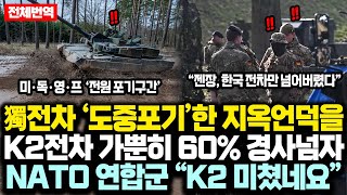 “K2전차 NATO 데뷔전 올킬” 미·독·영·프 전차 도중포기한 지옥의 언덕 구간 가뿐히 넘어버린 K2전차 2만명 연합군 “저 괴물전차는 어디서 온거냐” [upl. by Orimar20]