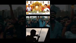 தமிழக வெற்றி கழகத்தின் முதல் மாநாடு பாடல் 🔥💥 tvkvijay tvkmanadu tvksong [upl. by Eissehc]