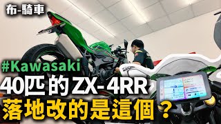 40匹的仿賽 KAWASAKI ZX4RR 落地首改居然是這個 EM621 布式布萊恩 [upl. by Losiram464]