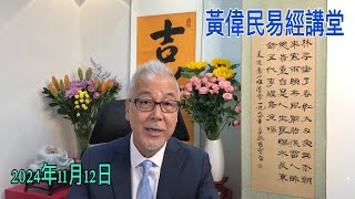 黃偉民易經講堂 愛國要計數 VS 國家愛你就睇誠意 特朗普挾參眾兩院 強勢美中政策 易經說：沒有政治改革 大陸無法留住經濟改革成果 [upl. by Favien]