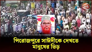 পিরোজপুরে দেলাওয়ার হোসাইন সাঈদীকে দেখতে মানুষের ভিড়  Delwar Hossain Sayeedi  Pirojpur [upl. by Anileme152]