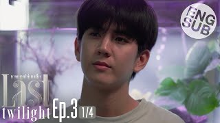 Eng Sub Last Twilight ภาพนายไม่เคยลืม  EP3 14 [upl. by Pickar746]