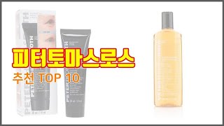 피터토마스로스 추천 스마트 쇼퍼를 위한 가이드 가격과 상품평 구매량 순위 10선 [upl. by Rosetta]