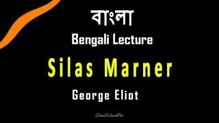 Silas Marner by George Eliot  বাংলা লেকচার  Bengali Lecture [upl. by Ellered]