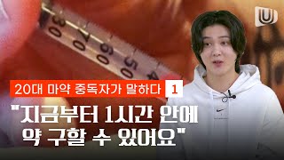 20대 마약중독자가 말하다① quot지금부터 1시간 안에 마약 구할 수 있어요quot [upl. by Iznyl]