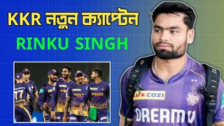 KKR New Captain  IPL 2025  কেকেআরের নতুন অধিনায়ক Rinku Singh  KKR News  Cricinformer Pabitro [upl. by Filiano]