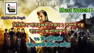 Dirilis Ertugrul Season 1 Full Story Explained in Bangla  Complete Story [upl. by Rakia]