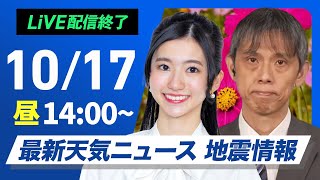 【ライブ】最新天気ニュース・地震情報 2024年10月17日木／関東から西は雲が多く蒸し暑い 九州は局地的に激しい雷雨のおそれ〈ウェザーニュースLiVEアフタヌーン・大島 璃音／芳野 達郎〉 [upl. by Meda582]