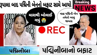 રૂપાલા બાદ પદ્મિની બા નું કથિત કોલ રેકોર્ડિંગ વાયરલ થયું  Padmini Ba No Viral Video  Rupala Video [upl. by Olimac]