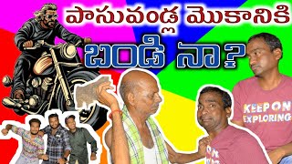 పాసువoడ్ల మొకానికి బండి నా🤣😅sathanna tvviralfunnyyoutube shorts sathannatvsathannatv [upl. by Eiclek]