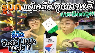 รีวิวรูบิค Yuxin Little Magic 3x3 บอกเลยโคตรตึง  อิคคิวเลบรอน IkqLeBronFamilyFun [upl. by Farman]