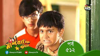 Mashrafe Junior  মাশরাফি জুনিয়র  EP 512  Bangla Natok 2022  Fazlur Rahman Babu Shatabdi Wadud [upl. by Aihsa568]