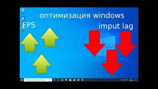 ОПТИМИЗАЦИЯ WINDOWSПОНИЖЕНИЕ INPUT LAG [upl. by Ednutabab]