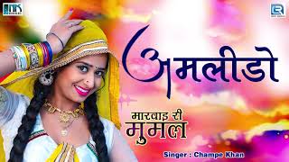 सदाबहार राजस्थानी देशी सांग  Champe Khan जी की आवाज में  जरूर सुने  Rajsthani Superhit Desi Song [upl. by Bernita]