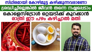 കൊളെസ്ട്രോൾ ഒറ്റയടിക്ക് കുറക്കാൻ രാത്രി ഈ പഴം കഴിച്ചാൽ മതി cholesterol kuraykkan [upl. by Ynobe]