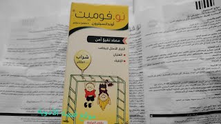 نوفوميت شراب للتقيؤ الارتجاع والغثيان للأطفال والكبار no vomit syrup الجرعة وطريقة الاستخدام [upl. by Ycal]