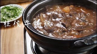 港式柱侯牛腩飯  好餓廚房 [upl. by Kurtzman]