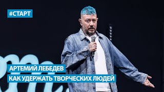 Артемий Лебедев  Как создать свою компанию и как удержать творческих людей [upl. by Idnar582]