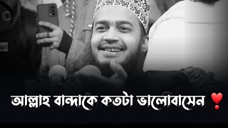 আল্লাহ বান্দাকে কতটা ভালোবাসেন ❣️ সৈয়দ মোকাররম বারী mokarrambarimotivationalwaz [upl. by Sacttler]