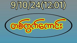 910241201 ထိုင်းအနီးကပ် မိန်းတစ်ကွက်ကောင်း အပိုင်ပဲဗျို့2d [upl. by Aiel]