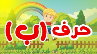 تعلم الحروف  حرف الباء  ب  بأسلوب مرح للأطفال [upl. by Dud]