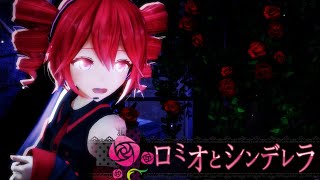 【Kasane Teto】Mirishira Romeo and Cinderella  ミリしらロミオとシンデレラ 【Synthesizer V  MMD】 [upl. by Brandea]