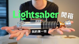 開箱我的第一枝Lightsaber 星際大戰光劍 Hasbro Black Series FX Elite [upl. by Irim]