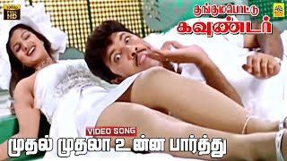 Mudhal Mudhala Unna Paarthen Video Song  Kunguma Pottu Gounder  Sathyaraj  Rambha  Sirpy  HD [upl. by Pinto]