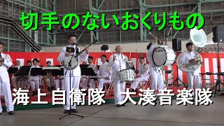 「切手のないおくりもの」海上自衛隊 大湊音楽隊 『八戸航空基地６６周年記念開隊記念』 演奏会【2023917】 [upl. by Zoubek425]