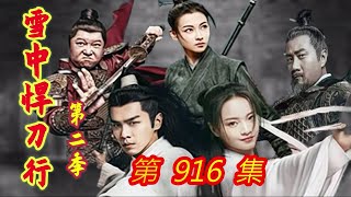 《雪中悍刀行》第2季 第916集 【主演张若昀 胡军 李庚希 张天爱 李纯 刘端端 邱心志 田小洁】 [upl. by Dorkus250]