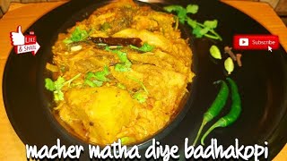 Macher Matha Diye Bandhakopi  Most Popular Bengali Fish Head Recipe with Cabbage [upl. by Mag]