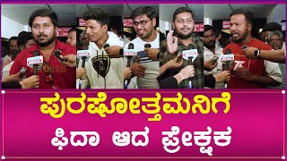 ದುಬೈಗೆ ಹೋಗ್ತಾನೆ ಪುರುಷೋತ್ತಮ ಏನಂತೀರಾ  Purushottam Prasanga movie review [upl. by Tnomed]