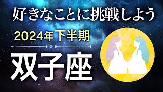 【タロット占い】2024年下半期『双子座』の運勢 [upl. by Eenimod]