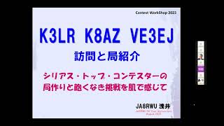 K3LR K8AZ VE3EJ訪問と局紹介 [upl. by Noel333]